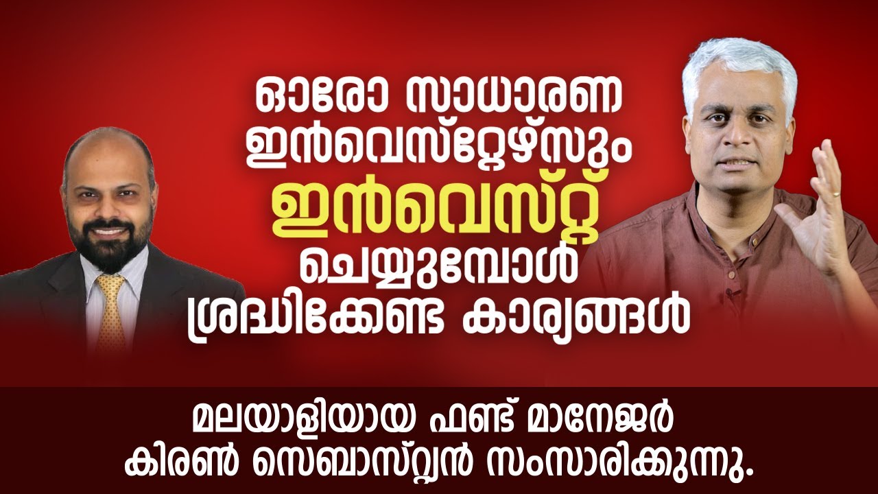 ഓരോ സാധാരണ ഇൻവെസ്റ്റേഴ്സും ഇൻവെസ്റ്റ് ചെയ്യുമ്പോൾ ശ്രദ്ധിക്കേണ്ട കാര്യങ്ങൾ - Fund Manager Interview