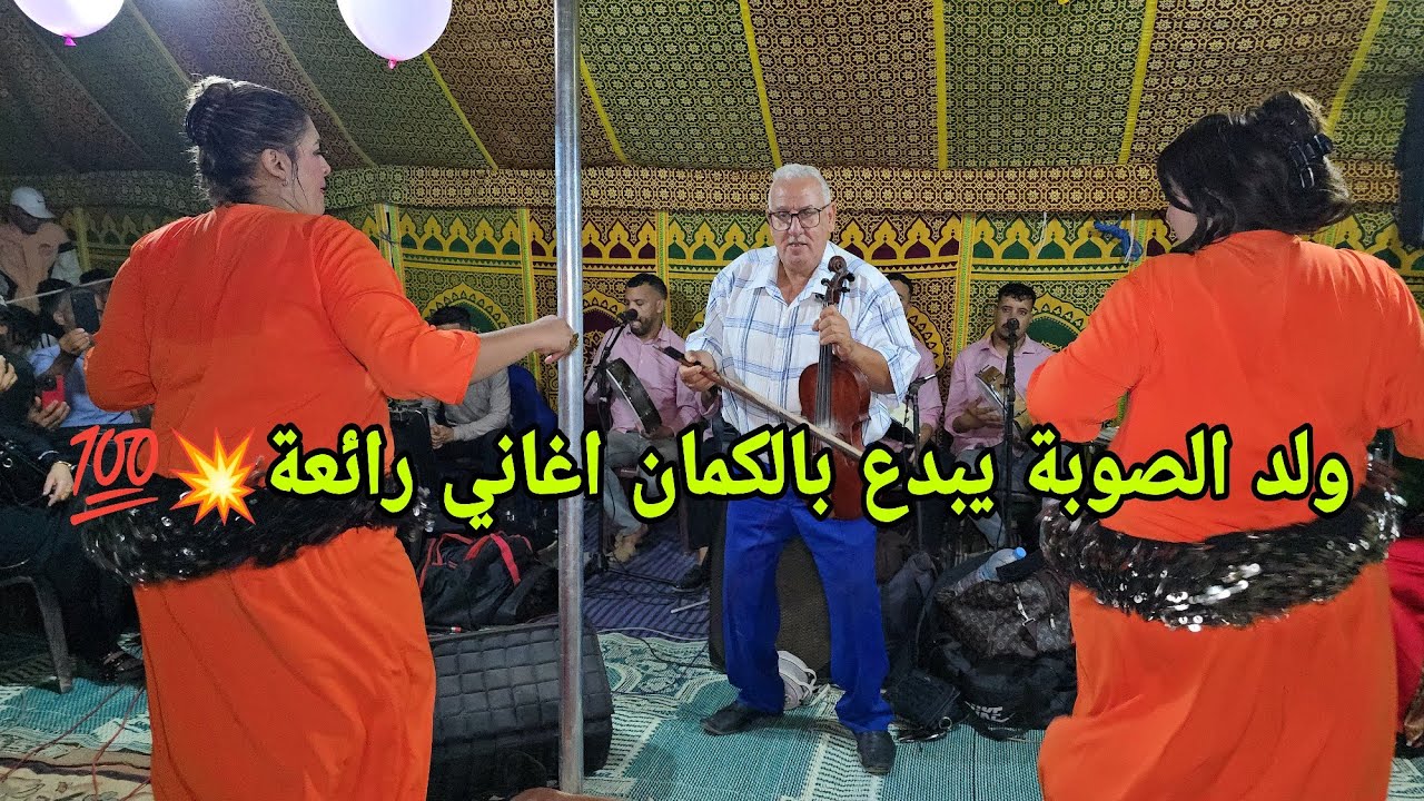 الفنان ولد الصوبة أغنية [ ياك تعاهدنا ما تخونيني ما نخونك علاش خنتيني ] مع محمد كبكب والشيخات ✅️💥
