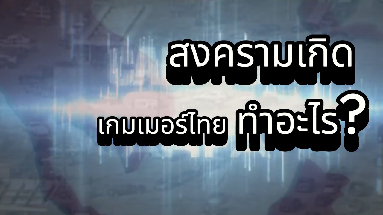 ความไม่สงบเกิดเกมเมอร์ไทยทำอะไร ?