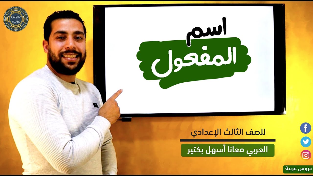 اسم المفعول + كيفية حل قطعة النحو بطريقة سهلة جدا | للصف الثالث الإعدادي - دروس عربية