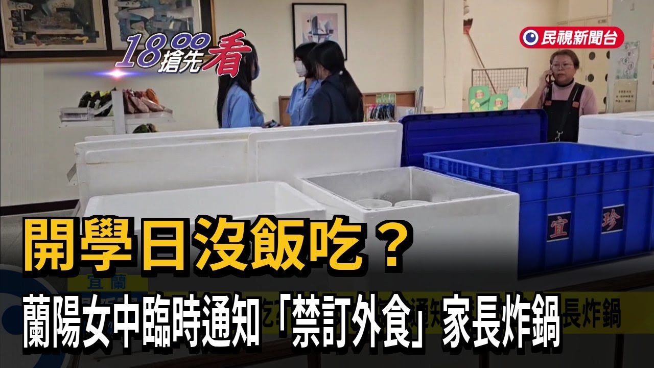 開學日沒飯吃？ 蘭陽女中臨時通知「禁訂外食」家長炸鍋－民視新聞
