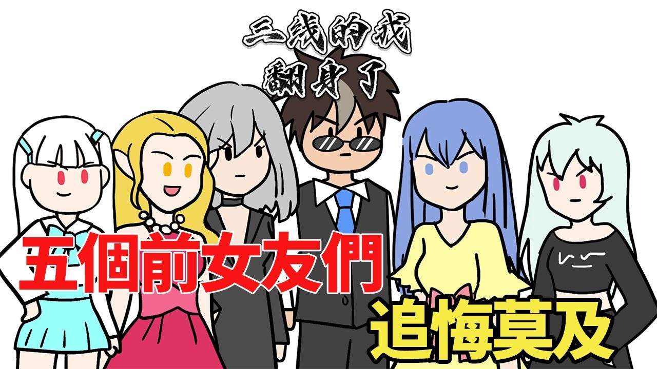 和前女友們分手後，她們都內疚無比，想著法地補償我好像有一點爽！【圓桌動漫】#三線的我翻身了#動畫解說