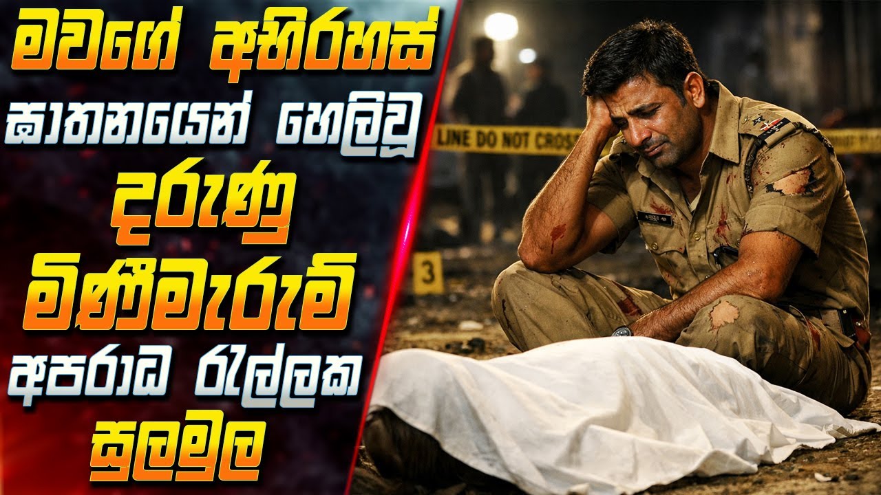 මවගේ අභිරහස් ඝාතනයෙන් හෙළිවූ දරුණු මිණීමැරුම් අපරාධ රැල්ලක සුලමුල 😱 2026 Movie Inside Cinema