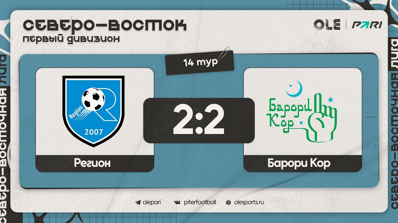 Регион - Барори Кор 2:2 | Обзор матча