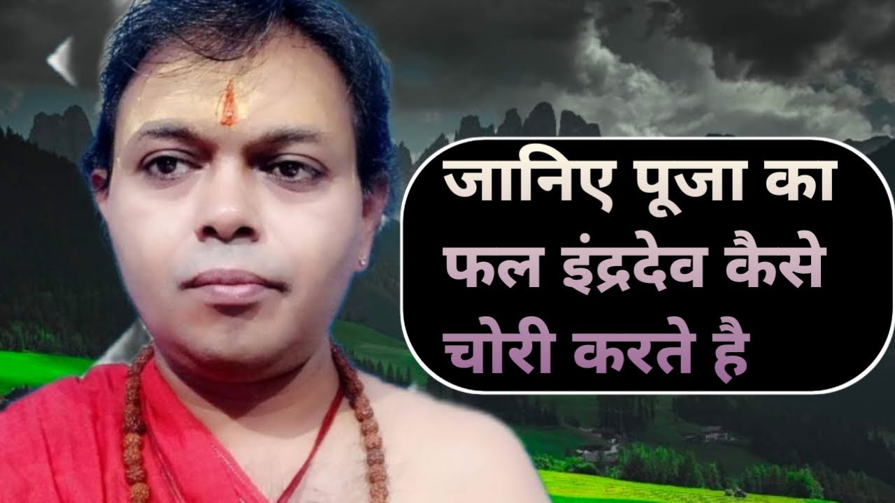 जानिए किस तरह से इंद्रदेव पूजा का फल चोरी कर लेते हैं how to theft the fruit of ritual by indra.