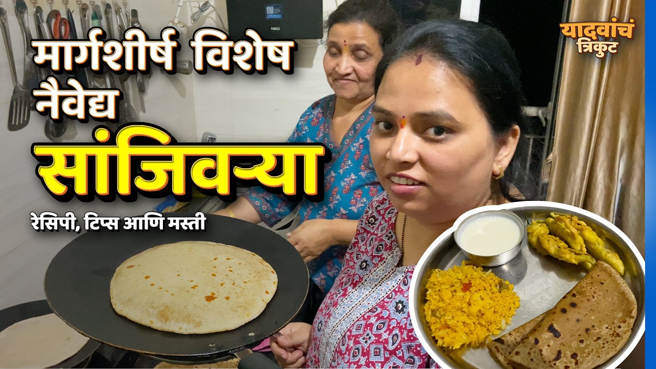 Sanjivarya | सांजिवऱ्या  | Vlog 2 | यादवांचं त्रिकुट | #YadavanchTrikut