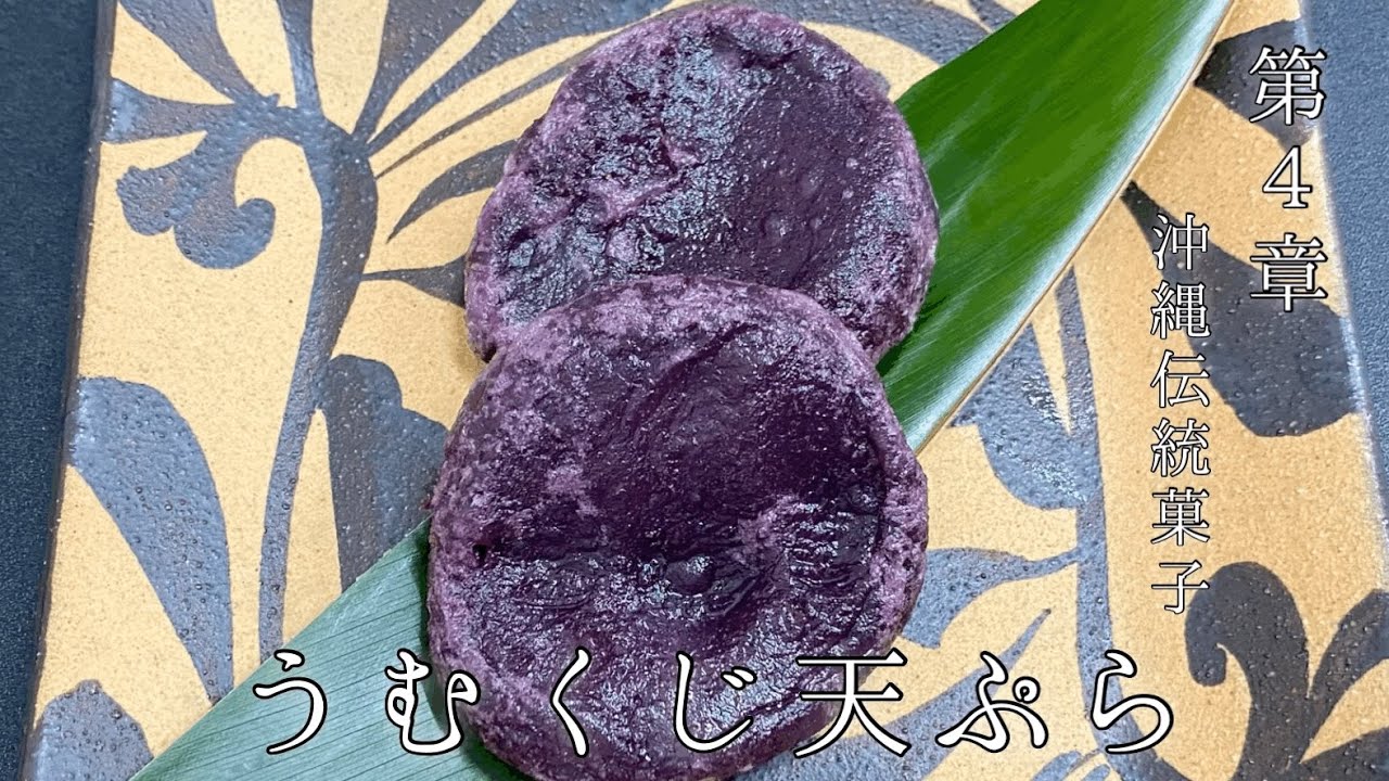 【沖縄伝統料理】うむくじ天ぷらの作り方