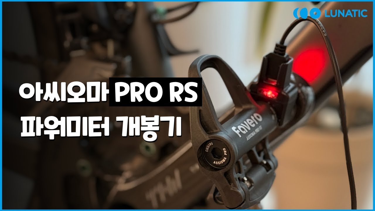 가장 가벼운 페달형 파워미터가 출시되었습니다 l 아씨오마 프로 RS 개봉기