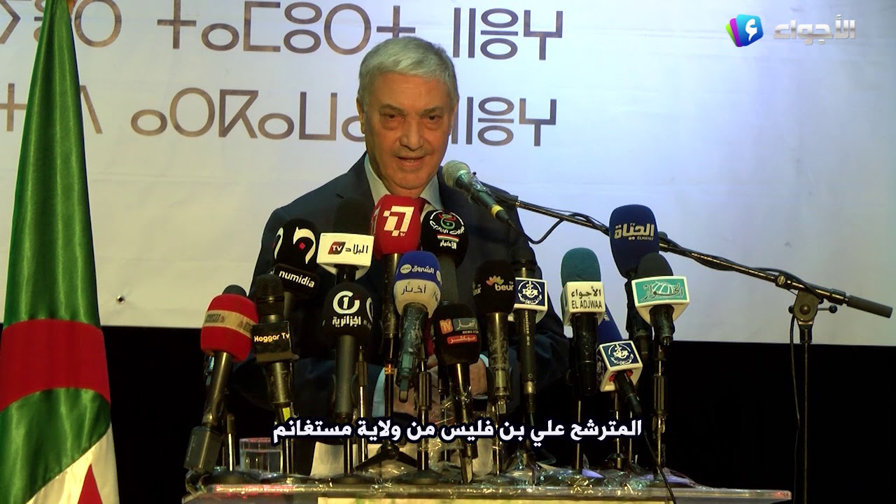 شاهد التجمع الشعبي كاملا للمترشح #علي_بن_فليس في كل من ولايتي مستغانم و سيدي بلعباس