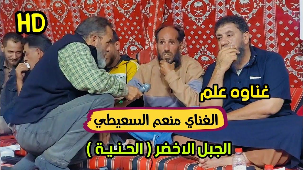 غناوه علم 👌الغناي منعم السعيطي 🔥الجبل الاخضر 📌الحنية