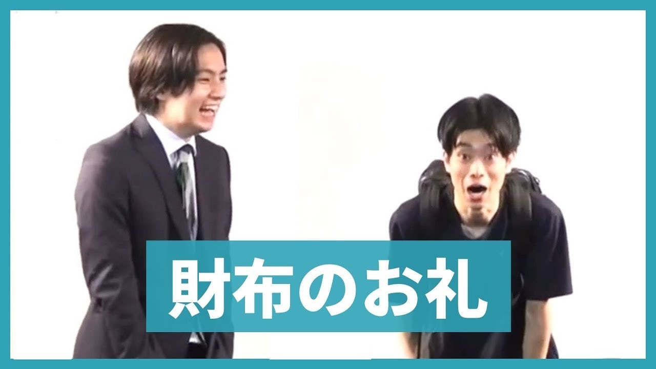Gパンパンダ コント「財布のお礼」