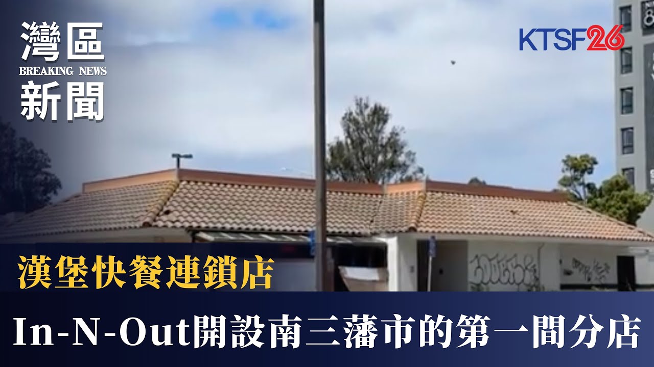 漢堡快餐連鎖店In-N-Out即將開設在南三藩市的第一間分店 7.23（粵）