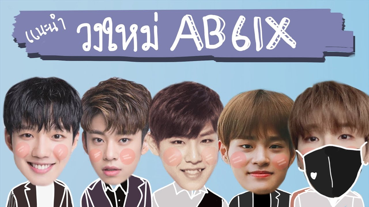 แนะนำสมาชิกบอยกรุ๊ปวงใหม่  