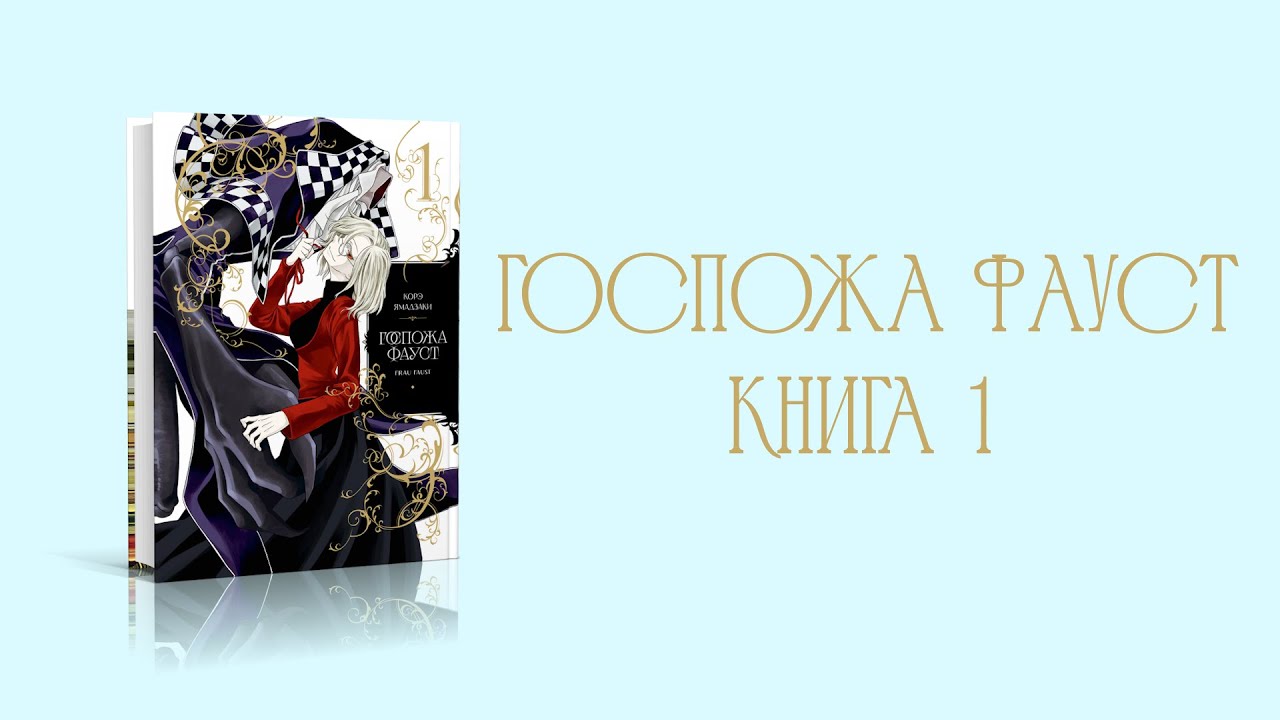Распаковываем и листаем: Госпожа Фауст. Книга 1