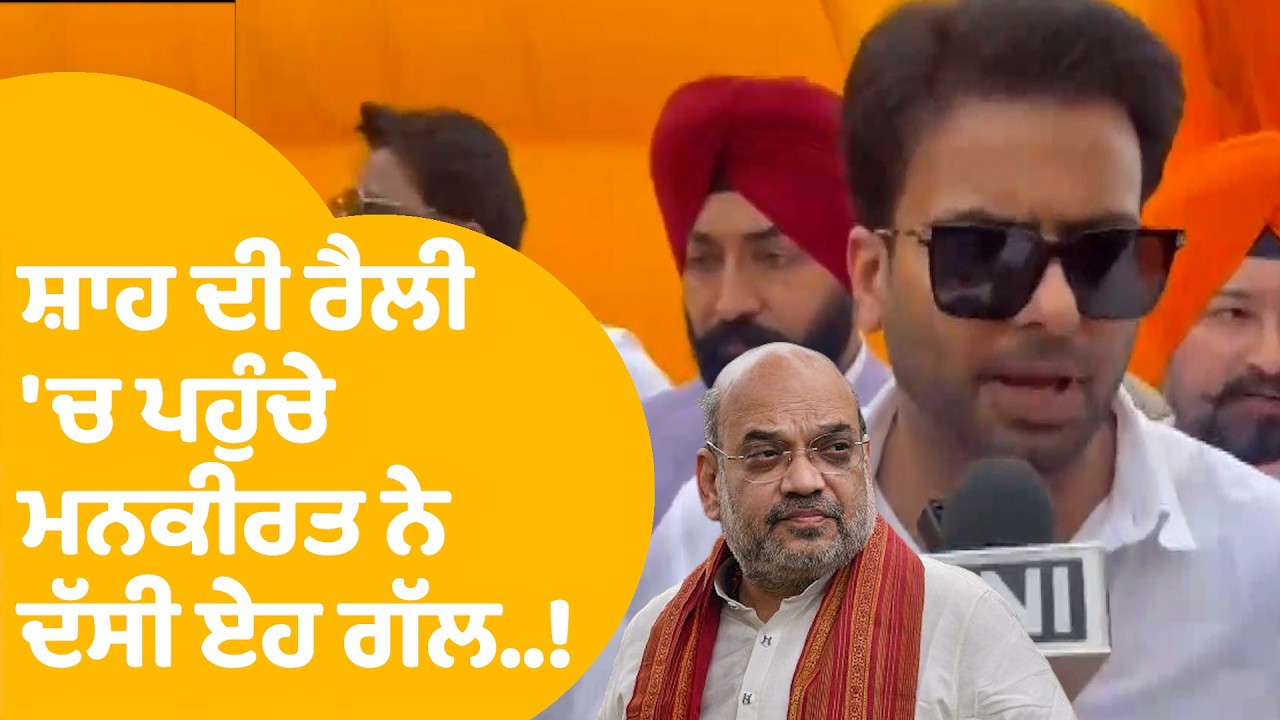 BJP Moga Rally | Amit Shah ਦੀ ਰੈਲੀ 'ਚ ਪਹੁੰਚੇ Mankirat Aulakh, ਦੱਸੀ ਏਹ ਗੱਲ..! | Punjab Tak