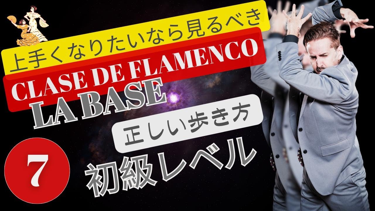ベニートガルシアに習う！フラメンコ初級レベル　歩きの正しやり方　 Clase de flamenco (como andar bien)