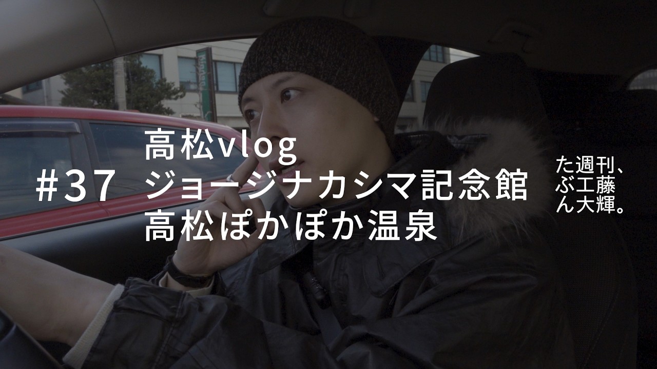 高松vlog、ジョージナカシマ記念館、高松ぽかぽか温泉。#37