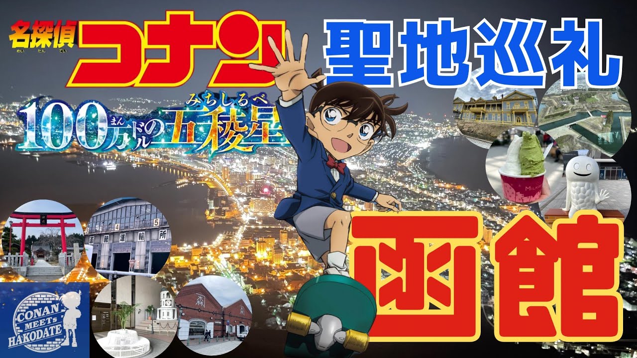 【函館】地元民しかわからない？定番から超マニアックな場所まで聖地巡礼 劇中に出てくる食べ物もご紹介 「名探偵コナン 100万ドルの五稜星」函館愛を感じる最高傑作