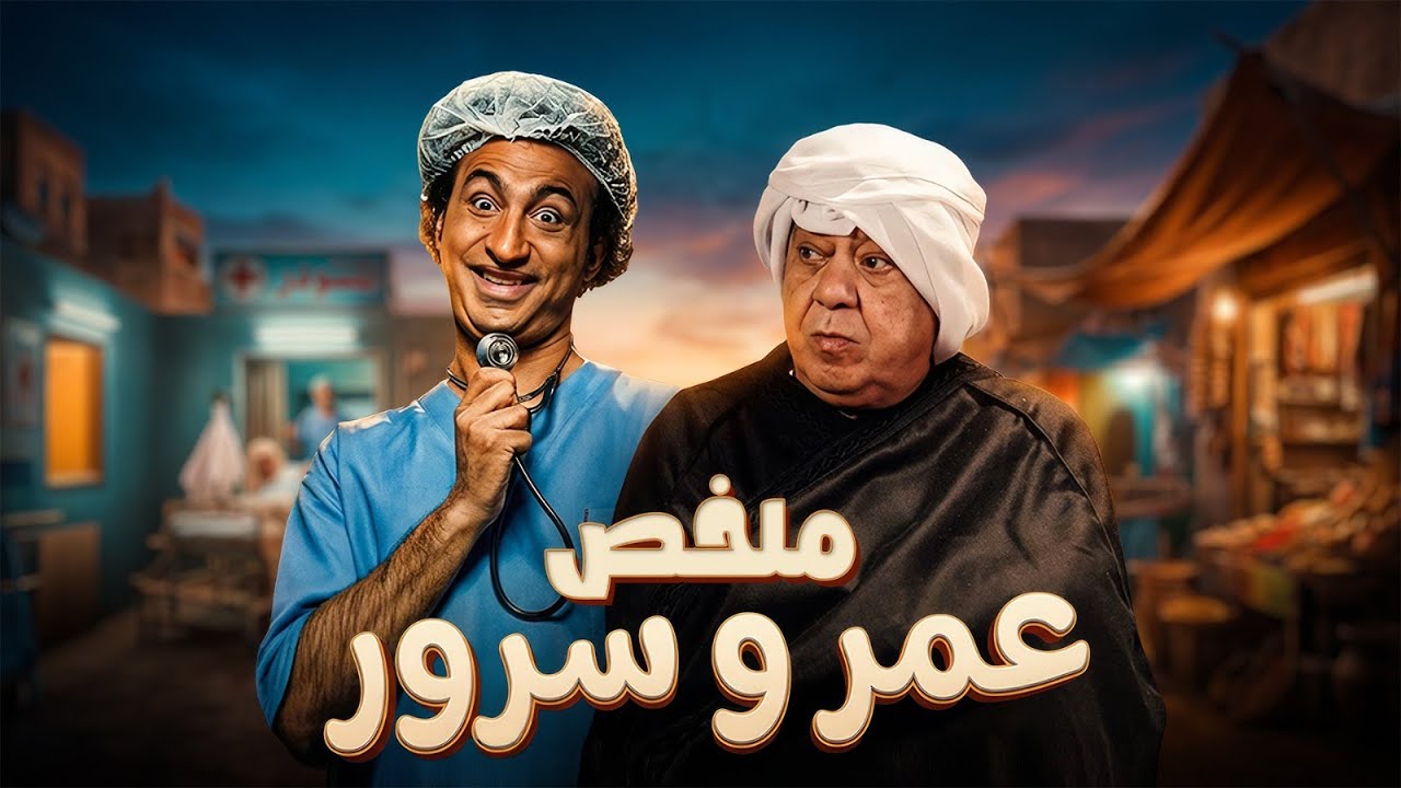 ملخص شخصية عمر و سرور | مسلسل عمر ودياب | بطولة علي ربيع