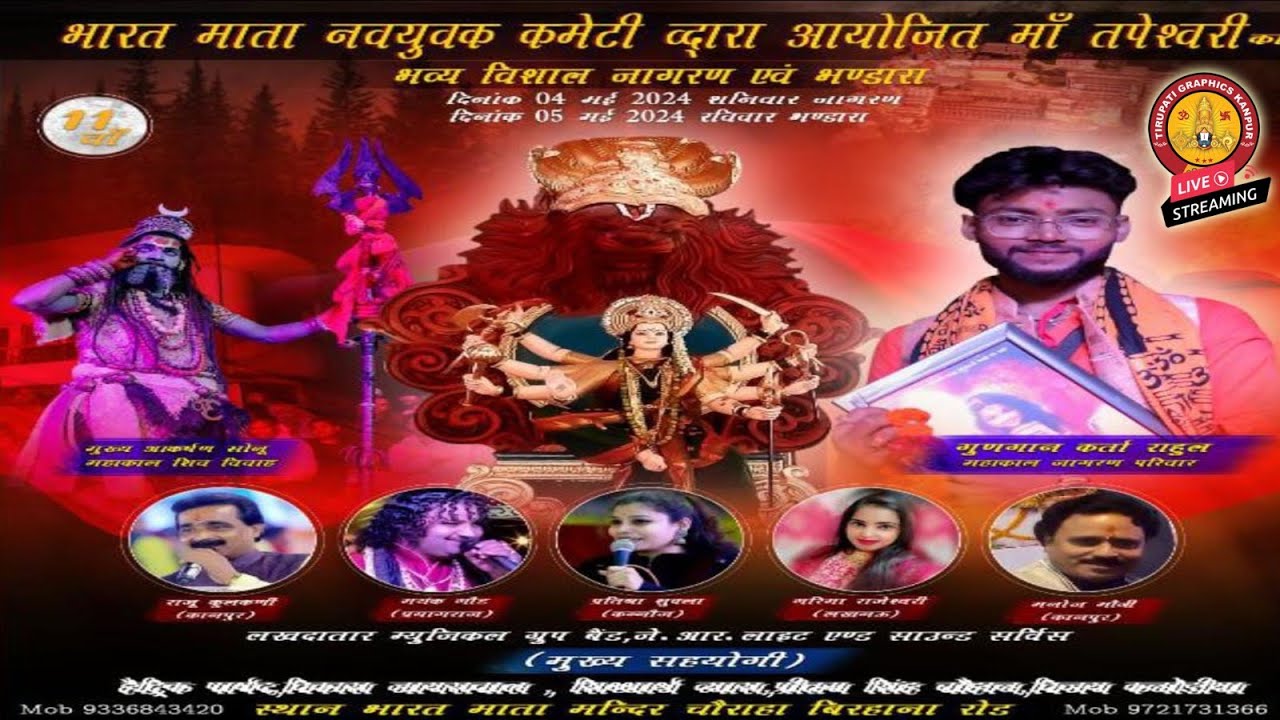 मां तपेश्वरी का  विशाल जागरण आयोजक:भारत माता नवयुवक कमेटी स्थल - भारत माता मन्दिर चौराहा बिरहाना रोड