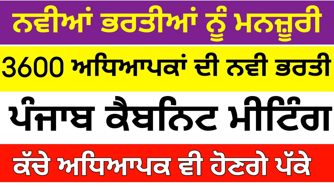 3600 ਅਧਿਆਪਕਾਂ ਦੀਆਂ ਨਵੀ ਭਰਤੀ । Master Cadre punjab ।  