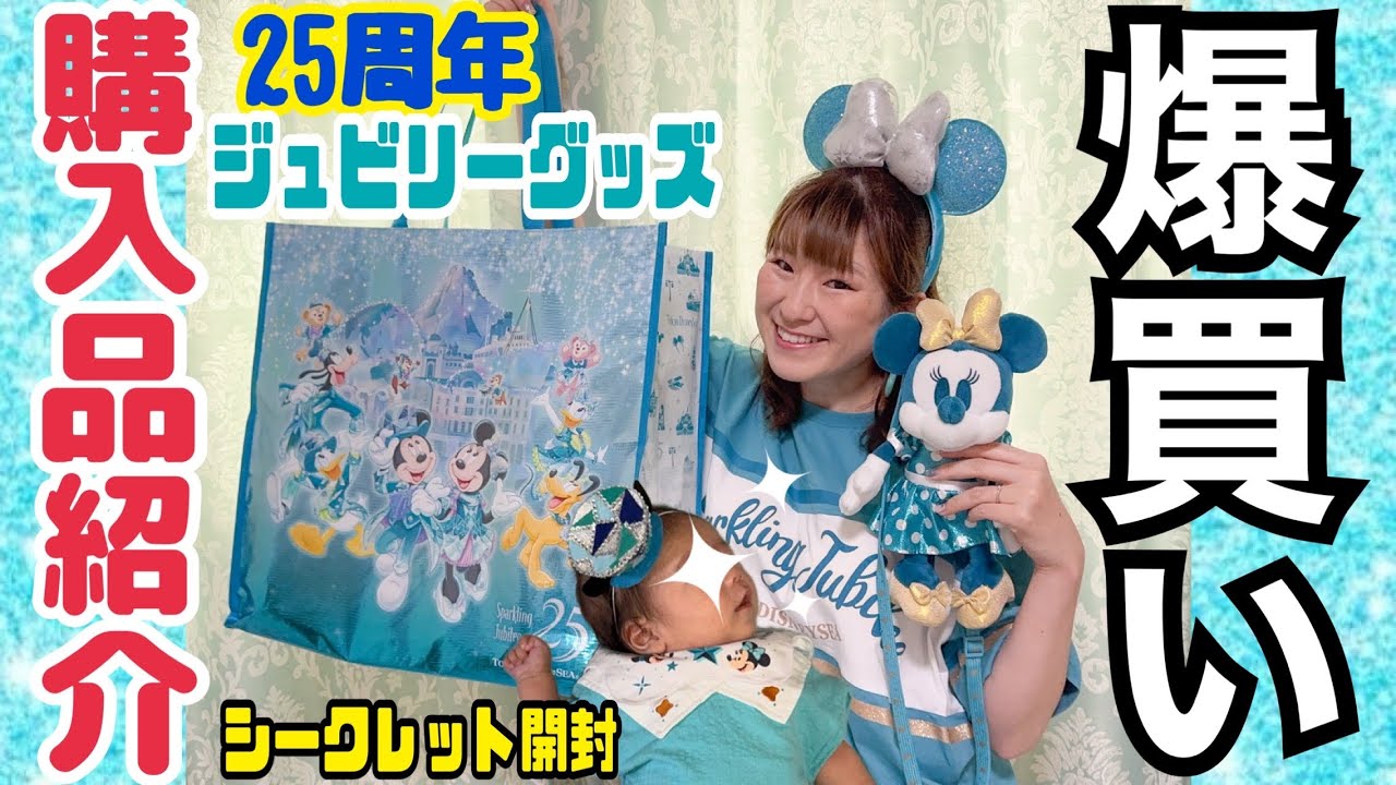 【シークレット開封】ディズニーシー25周年グッズが可愛すぎて爆買いしてしまった&hellip;!