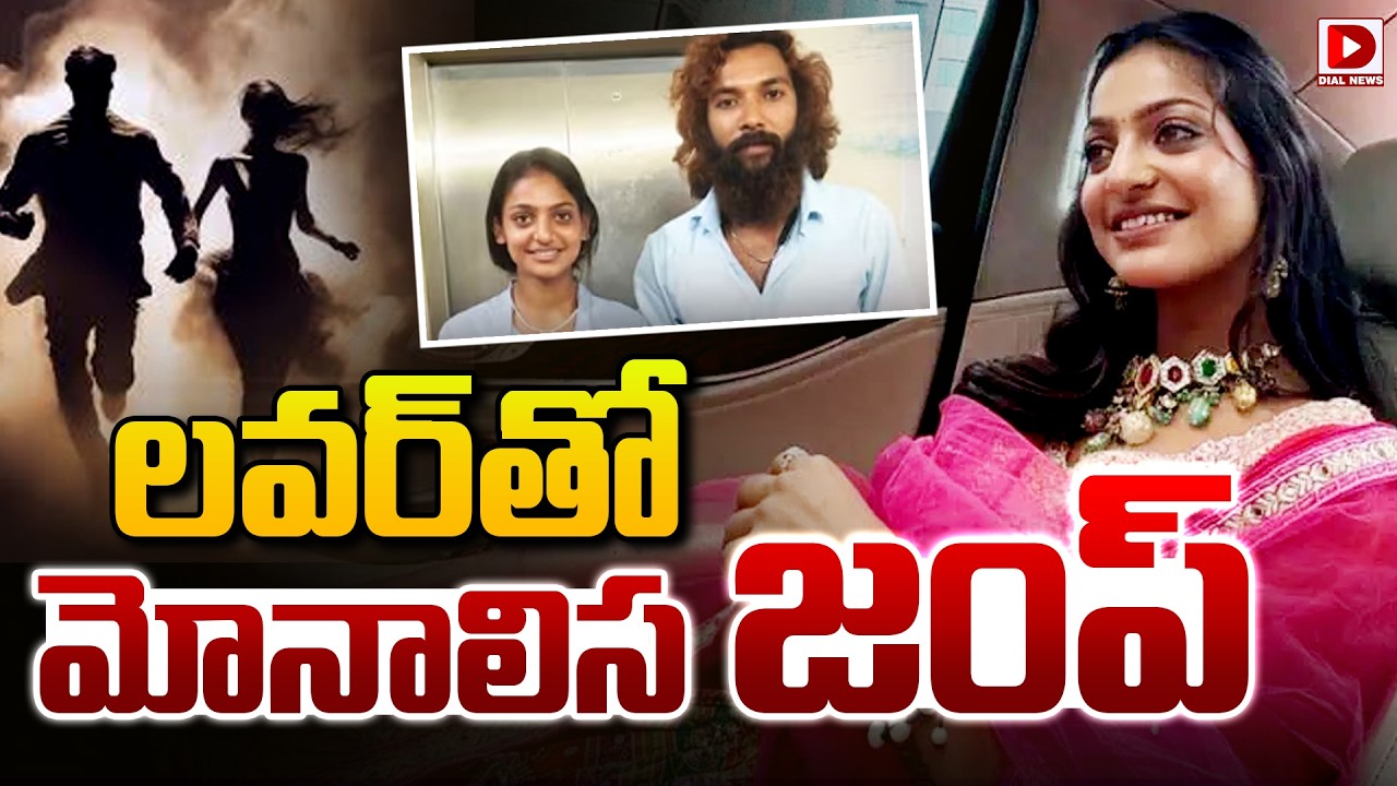 Live: లవర్ తో మోనాలిస జంప్ | Viral Girl Kumbh Mela Monalisa Kerala With Lover | Dial News