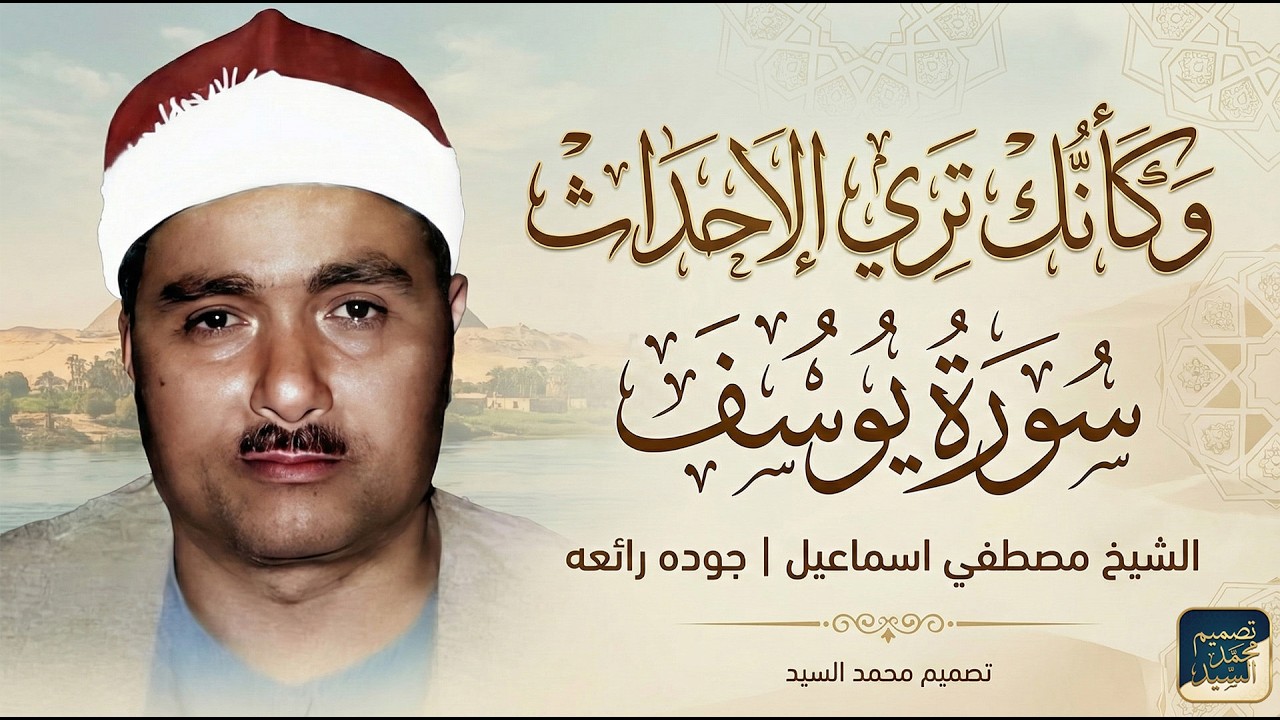 وكأنك تري الاحداث | سورة يوسف الشيخ مصطفي اسماعيل | جوده رائعه