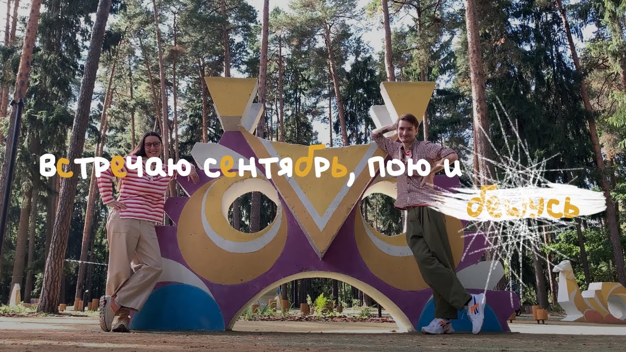 встречаю сентябрь, пою и бешусь