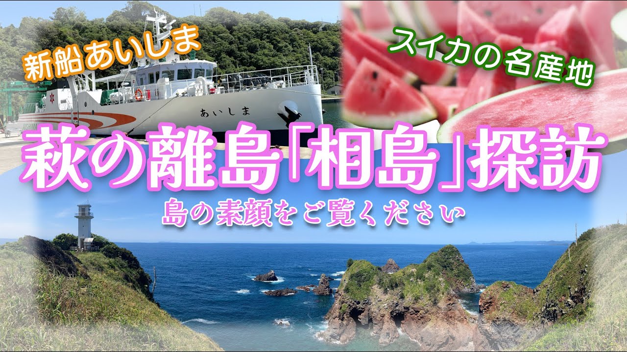 みんな萩の離島に行ってみて 〜相島をご紹介〜 #萩市 #japan