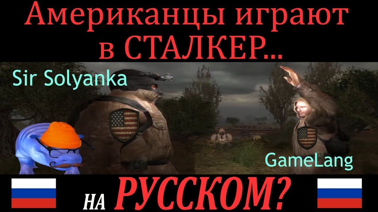 Два Американца Играют в S.T.A.L.K.E.R.?!