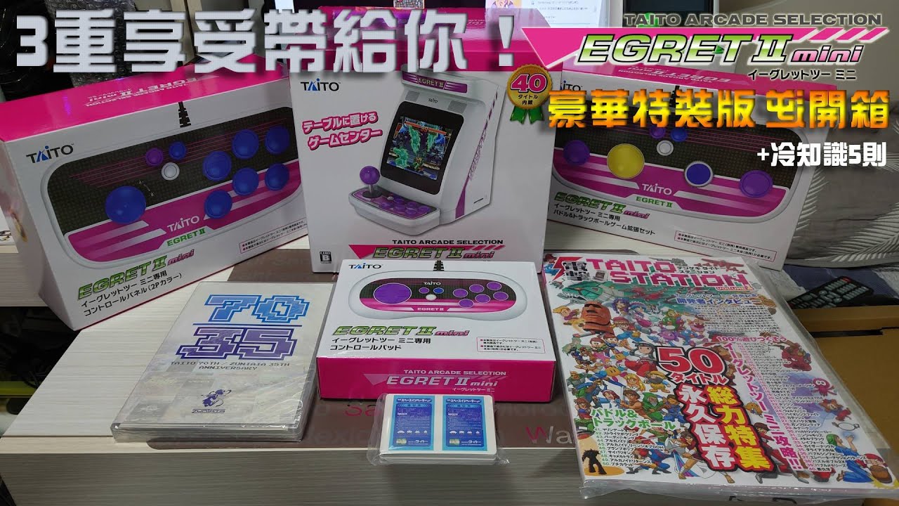 🎁逆開箱文！ 【TAITO Egret ii Mini豪華特裝版👾】真的值得買？有得玩🎮 有得讀 有得聽 同場加映5種主機冷知識 by 有迷你機就有佑希