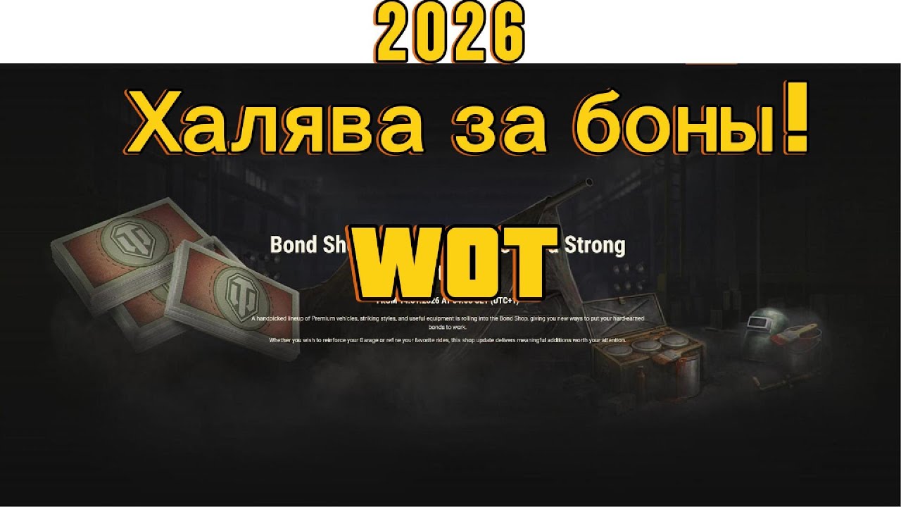 Халява за боны World of tanks 2026
