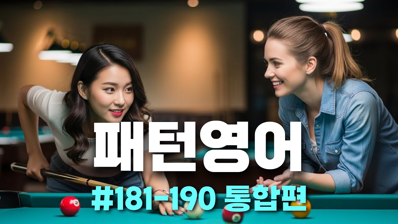 [패턴영어 181–190 통합편] 생각 안 하고 바로 나오는 영어 패턴 훈련