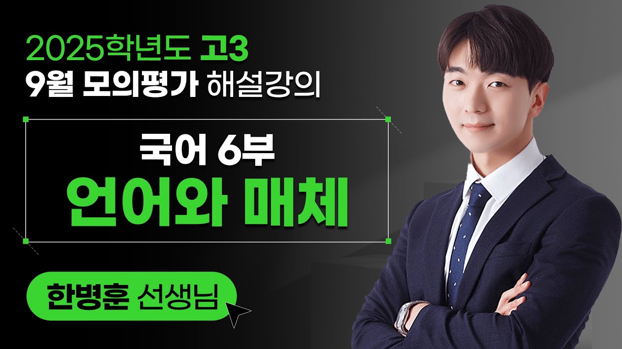 [2025학년도 고3 9월 모의평가 해설강의] 언어와 매체