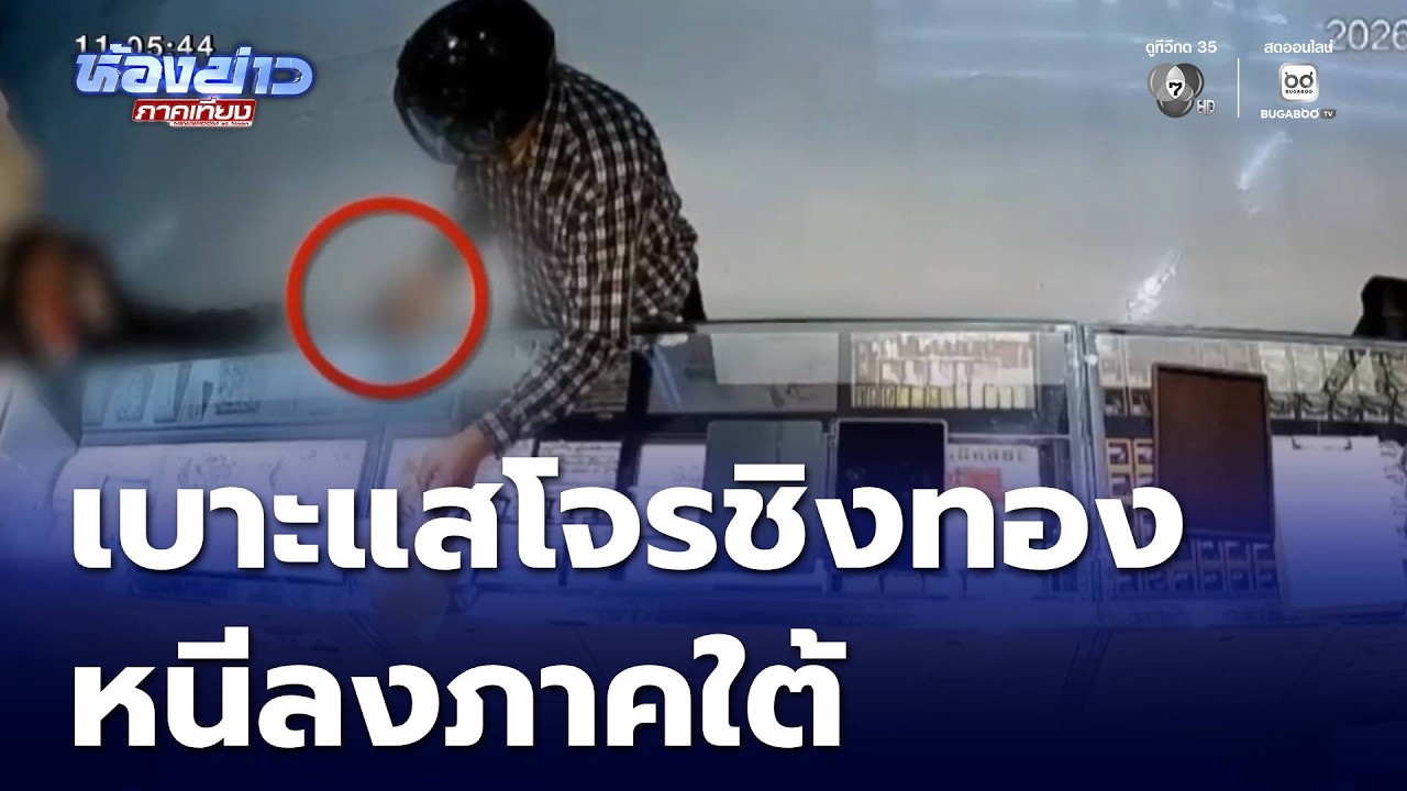 พบเบาะแสโจรชิงทองคำหนัก 46 บาท หนีลงภาคใต้ | ห้องข่าวภาคเที่ยง