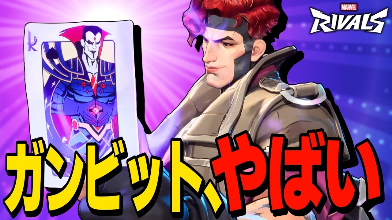 【Marvel Rivals】遂に来た新ヒーラー「ガンビット」の性能がマジでやばすぎる！【ゆっくり実況/マーベルライバルズ】