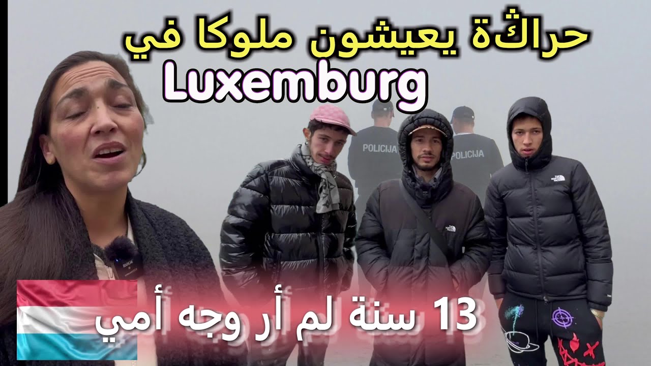لوكسومبرغ جنة الحراڭة ولكن..! لماذا تسبق دموع الرجال إبتسامتهم ؟ كيف تترك فيك الغربة جرحا لا يندمل ؟