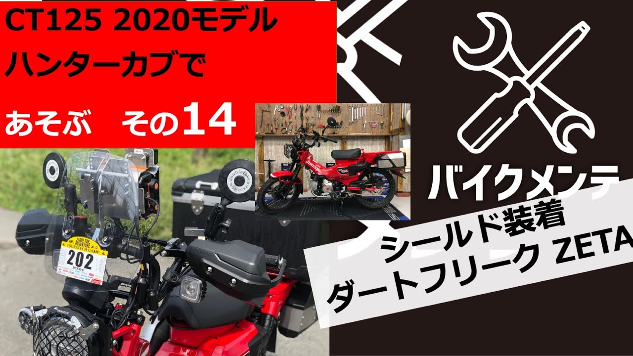 【CT125ハンターカブ 】ウインドスクリーン装着でツーリングを快適に【ダートフリーク】