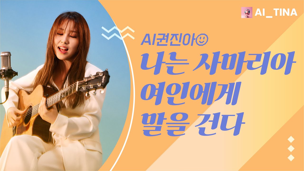 권진아 - 나는 사마리아 여인에게 말을 건다 (김복유)｜AI_티나
