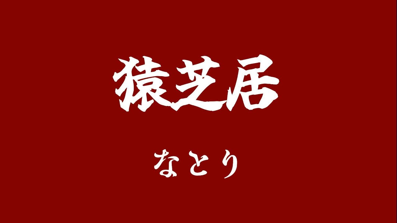 🧶이 세상, 한낱 놀음이어라🐒나토리 - 원숭이 놀음/猿芝居/sarushibai(가사/해석/번역)