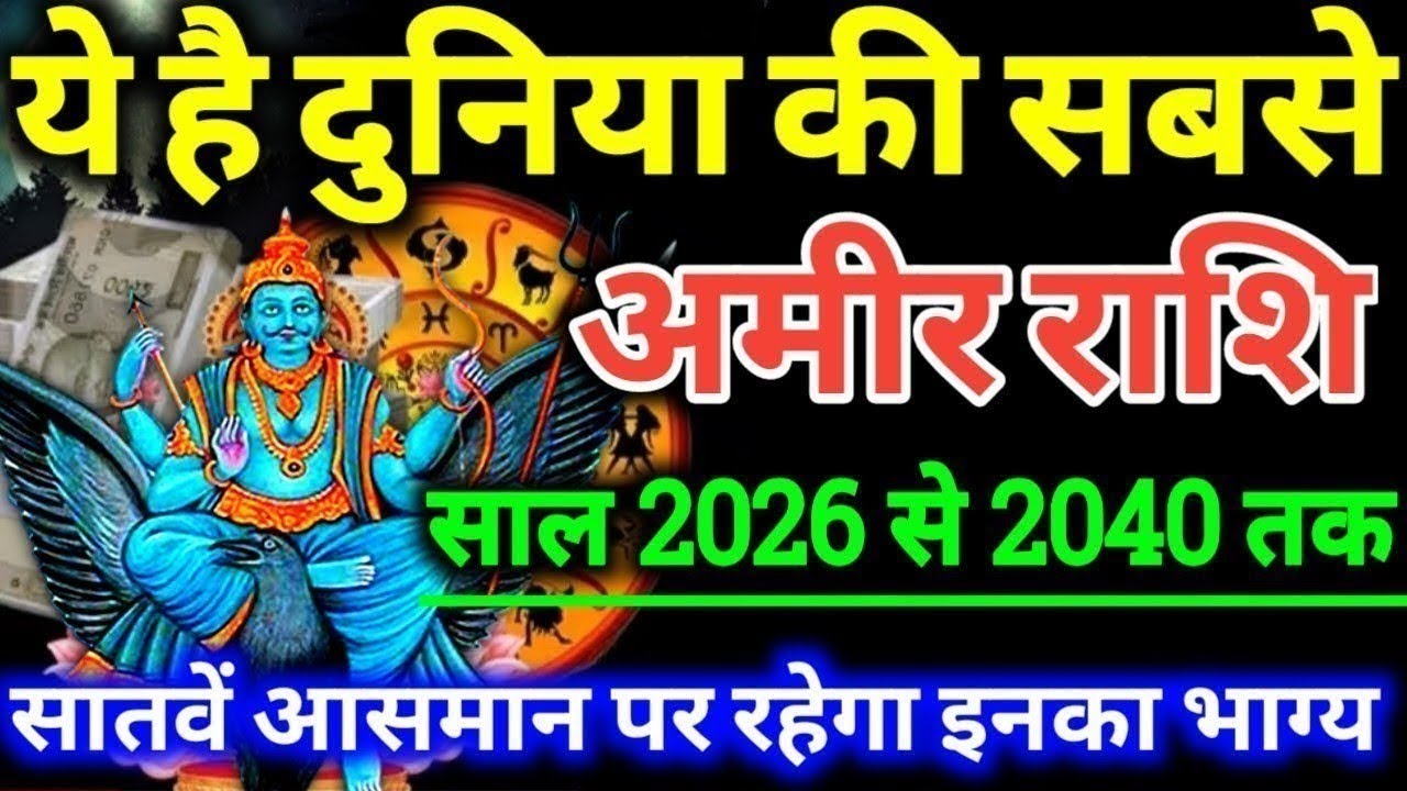 ये है दुनिया की सबसे अमीर राशि साल 2026 से 2040 तक बनेंगे करोड़पति मालामाल 