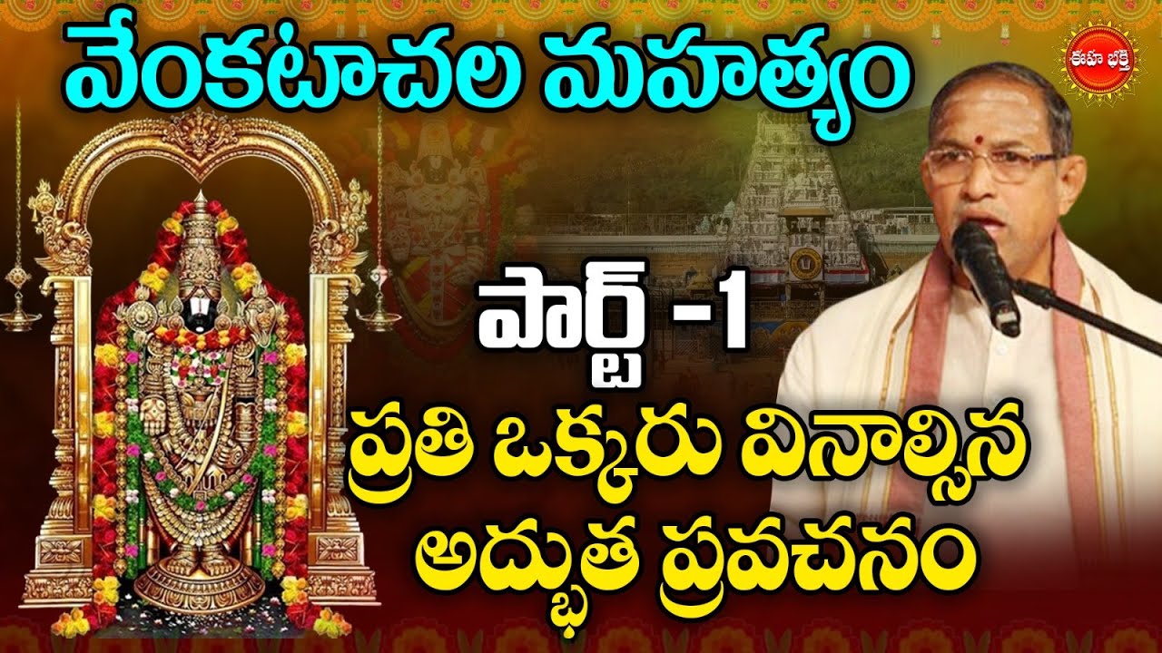 వేంకటాచల మహత్యం..| Part-1 | Sri Venkatachala Mahatyam By Chaganti Koteswar Rao | Eha Bhakthi