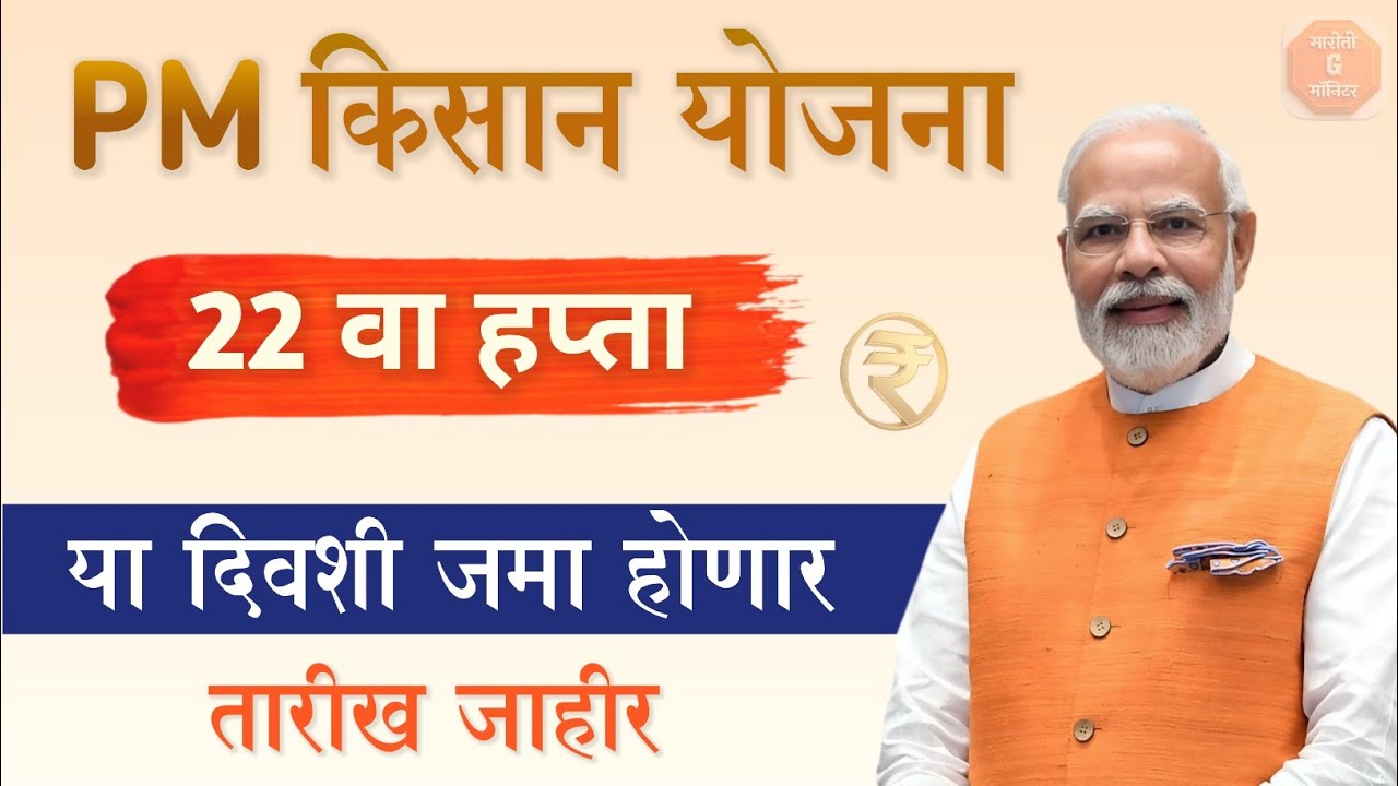 शेतकऱ्यांसाठी मोठी बातमी! PM Kisan 22वा हप्ता – तारीख फिक्स | pm kisan 22th installment date 2026 |