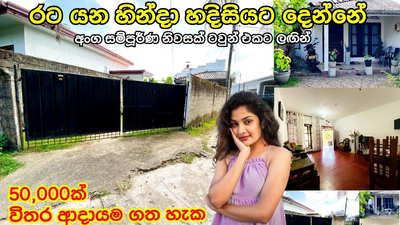 විදේශගත වීමක් නිසා විකිණීමට | අංග සම්පූර්ණ තැනක් අඩුවට හොයන අයට #acland #sale