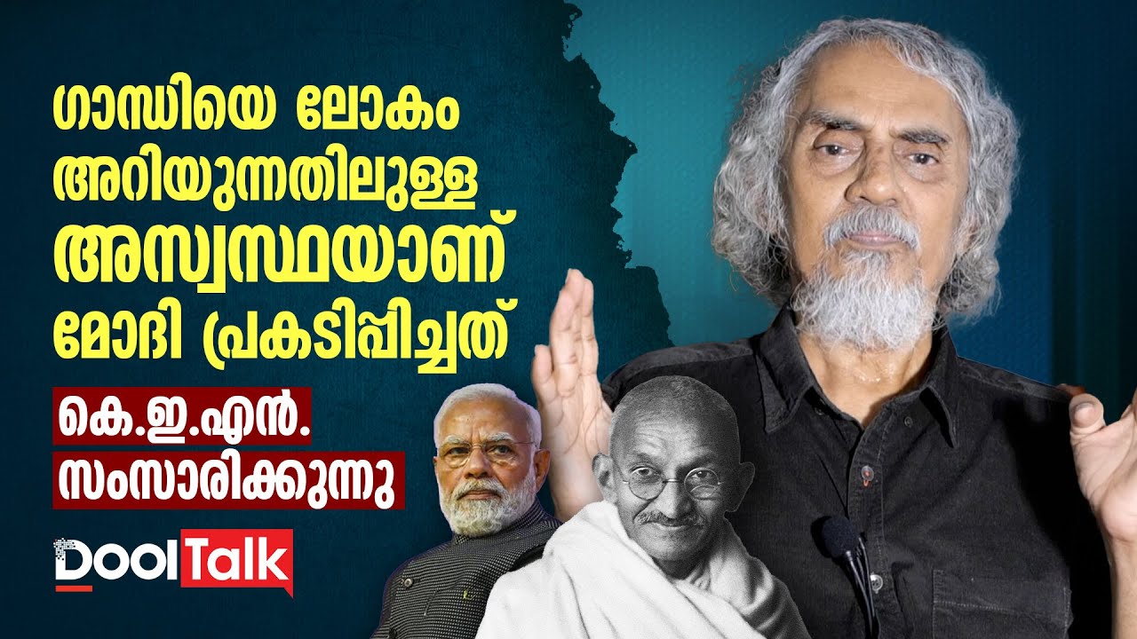 Narendra Modi | Mahatma Gandhi | K.E.N | ഗാന്ധിയെ ലോകം അറിയുന്നതിലുള്ള അസ്വസ്ഥയാണ് മോദിയുടേത്‌