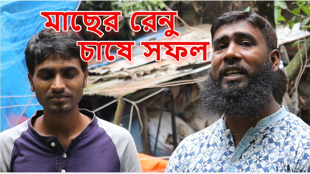 মাছের রেনু চাষে সফল উদ্যোক্তা রংপুরের চাষি লিটন ভাই । সহজ পদ্ধতিতে মাছ চাষ । রুবেল মিয়া । Mach Bari