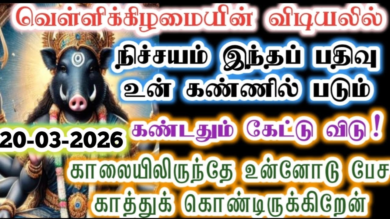 வெள்ளிக்கிழமை விடியலில் என்னைக் கண்டதும் தொடுவாயா!/Amman/varaahi Amman/positive/@வராஹிஅருள்வாக்கு 