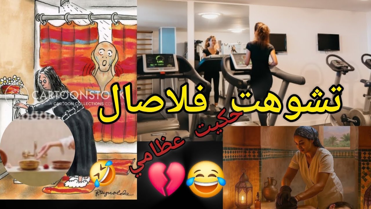 نهار مشيت لاصال نتريني💪 وديت معايا حوايج الحمام وتحمحمت تشوهت أكبر شوهة💔🤣#قصص مغربية أمازيغية 