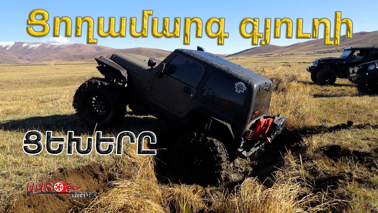 Ցողամարգ Գյուղի ցեխերը / autodrive
